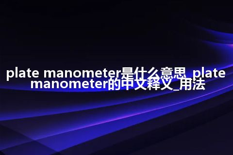 plate manometer是什么意思_plate manometer的中文释义_用法
