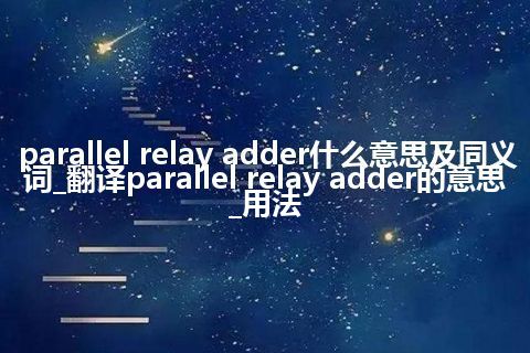 parallel relay adder什么意思及同义词_翻译parallel relay adder的意思_用法