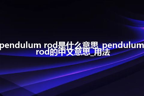 pendulum rod是什么意思_pendulum rod的中文意思_用法