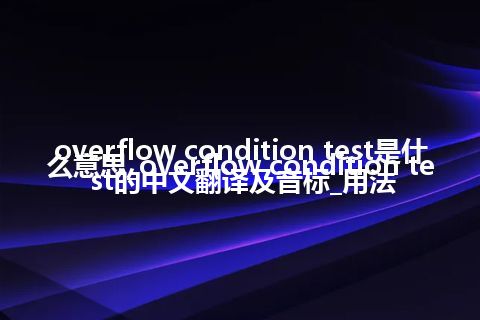overflow condition test是什么意思_overflow condition test的中文翻译及音标_用法