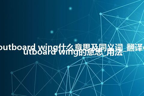 outboard wing什么意思及同义词_翻译outboard wing的意思_用法