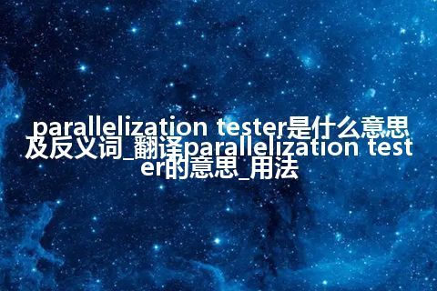 parallelization tester是什么意思及反义词_翻译parallelization tester的意思_用法