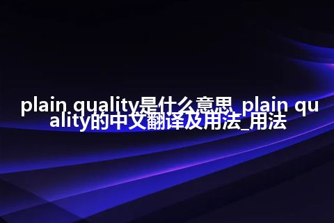 plain quality是什么意思_plain quality的中文翻译及用法_用法