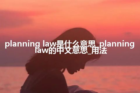 planning law是什么意思_planning law的中文意思_用法