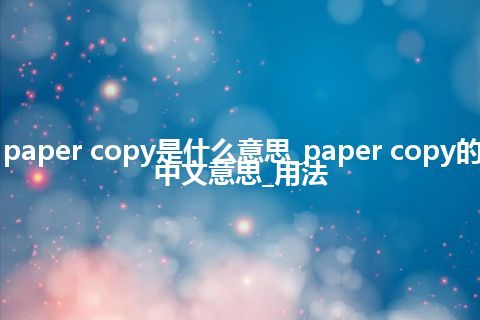 paper copy是什么意思_paper copy的中文意思_用法