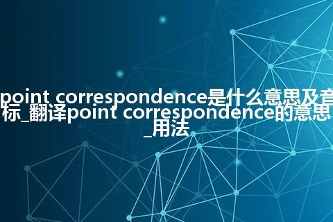 point correspondence是什么意思及音标_翻译point correspondence的意思_用法