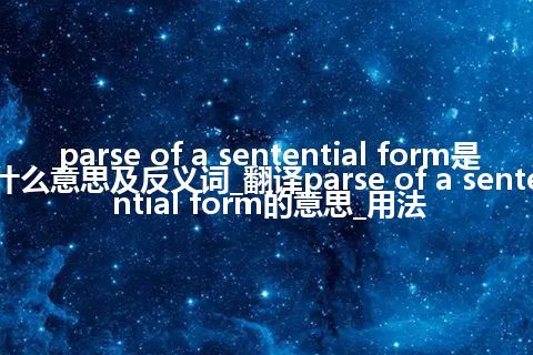 parse of a sentential form是什么意思及反义词_翻译parse of a sentential form的意思_用法