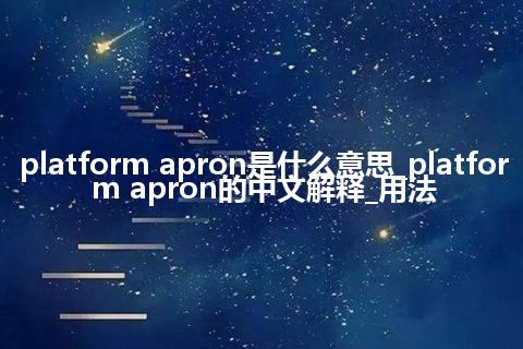 platform apron是什么意思_platform apron的中文解释_用法