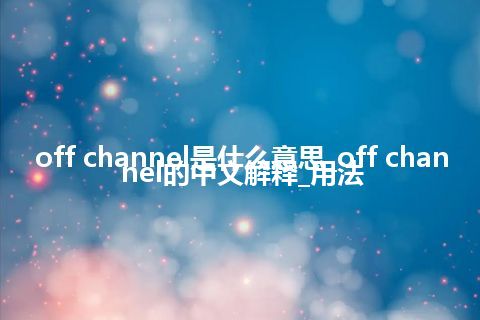 off channel是什么意思_off channel的中文解释_用法