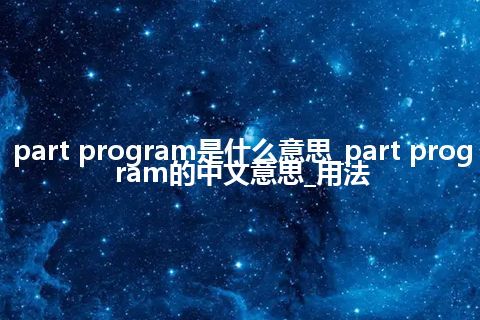 part program是什么意思_part program的中文意思_用法