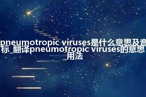 pneumotropic viruses是什么意思及音标_翻译pneumotropic viruses的意思_用法