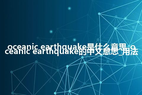 oceanic earthquake是什么意思_oceanic earthquake的中文意思_用法