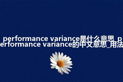 performance variance是什么意思_performance variance的中文意思_用法