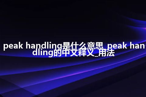 peak handling是什么意思_peak handling的中文释义_用法