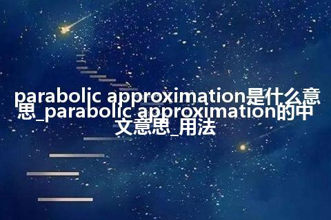parabolic approximation是什么意思_parabolic approximation的中文意思_用法