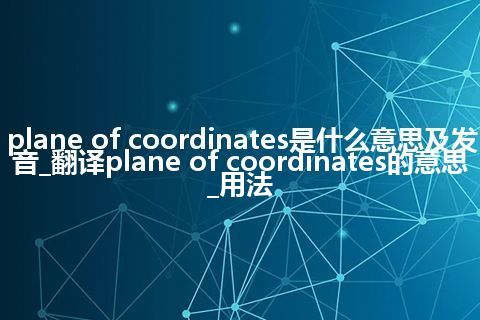 plane of coordinates是什么意思及发音_翻译plane of coordinates的意思_用法
