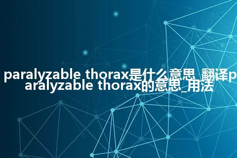 paralyzable thorax是什么意思_翻译paralyzable thorax的意思_用法