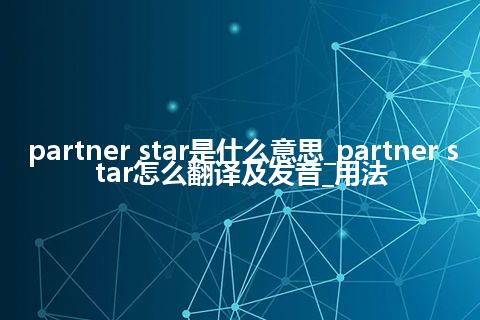 partner star是什么意思_partner star怎么翻译及发音_用法