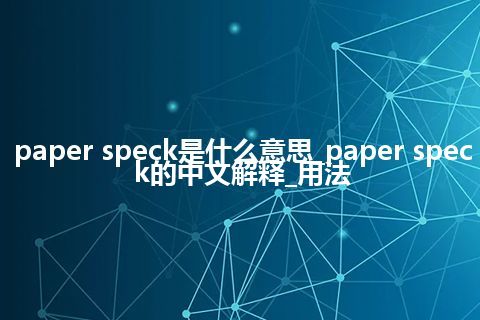 paper speck是什么意思_paper speck的中文解释_用法