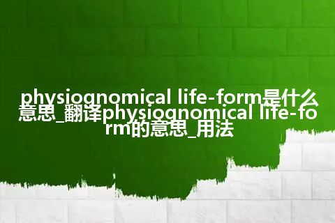 physiognomical life-form是什么意思_翻译physiognomical life-form的意思_用法