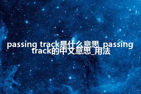passing track是什么意思_passing track的中文意思_用法