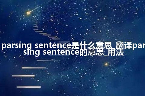 parsing sentence是什么意思_翻译parsing sentence的意思_用法