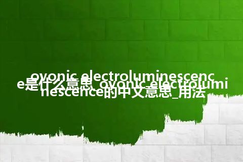 ovonic electroluminescence是什么意思_ovonic electroluminescence的中文意思_用法