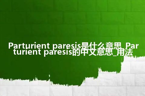 Parturient paresis是什么意思_Parturient paresis的中文意思_用法