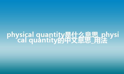 physical quantity是什么意思_physical quantity的中文意思_用法