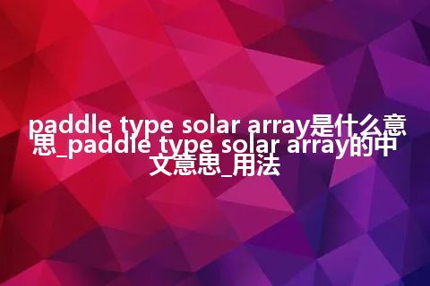 paddle type solar array是什么意思_paddle type solar array的中文意思_用法
