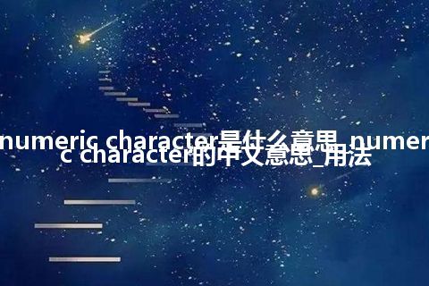 numeric character是什么意思_numeric character的中文意思_用法