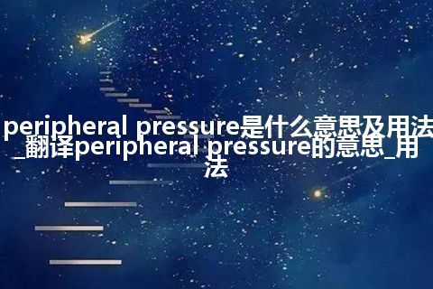 peripheral pressure是什么意思及用法_翻译peripheral pressure的意思_用法