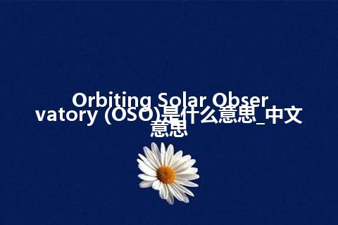 Orbiting Solar Observatory (OSO)是什么意思_中文意思
