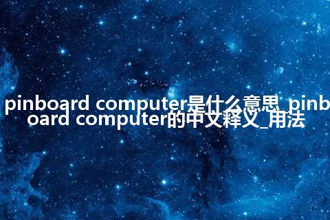 pinboard computer是什么意思_pinboard computer的中文释义_用法