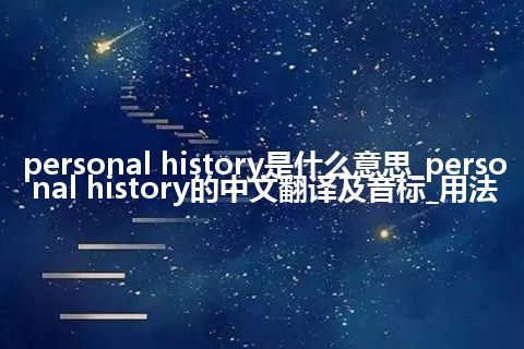 personal history是什么意思_personal history的中文翻译及音标_用法