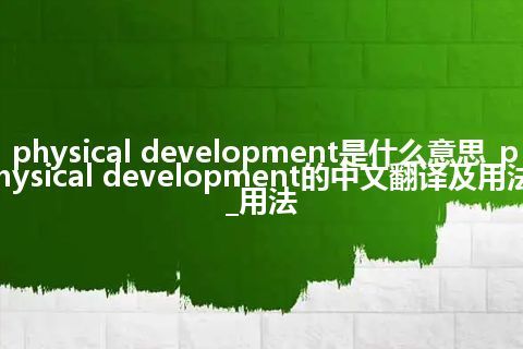 physical development是什么意思_physical development的中文翻译及用法_用法
