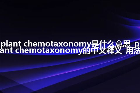 plant chemotaxonomy是什么意思_plant chemotaxonomy的中文释义_用法