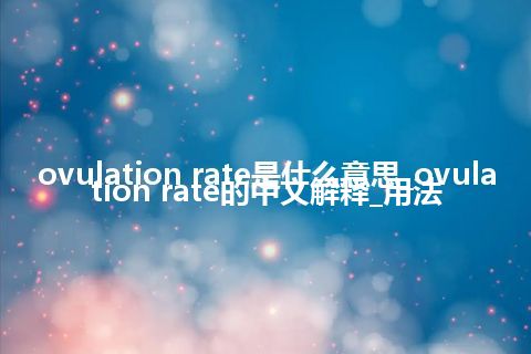 ovulation rate是什么意思_ovulation rate的中文解释_用法