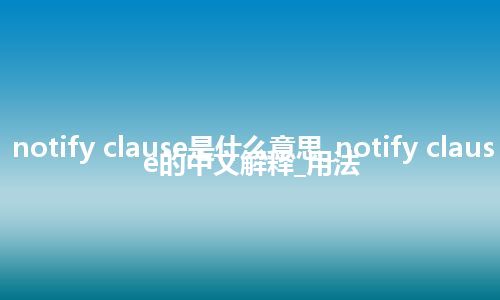 notify clause是什么意思_notify clause的中文解释_用法