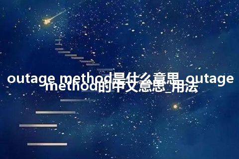 outage method是什么意思_outage method的中文意思_用法