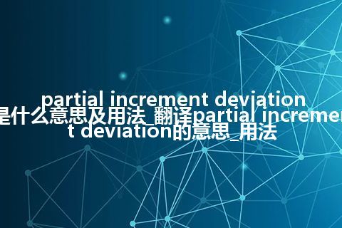 partial increment deviation是什么意思及用法_翻译partial increment deviation的意思_用法