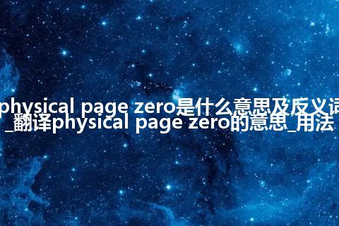 physical page zero是什么意思及反义词_翻译physical page zero的意思_用法