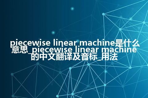 piecewise linear machine是什么意思_piecewise linear machine的中文翻译及音标_用法