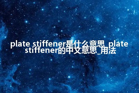 plate stiffener是什么意思_plate stiffener的中文意思_用法