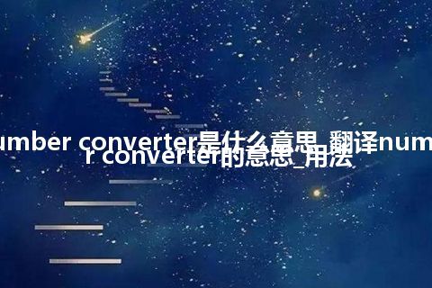 number converter是什么意思_翻译number converter的意思_用法