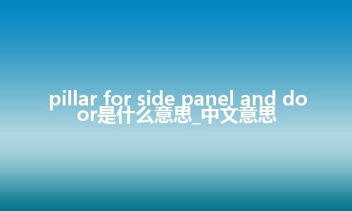 pillar for side panel and door是什么意思_中文意思