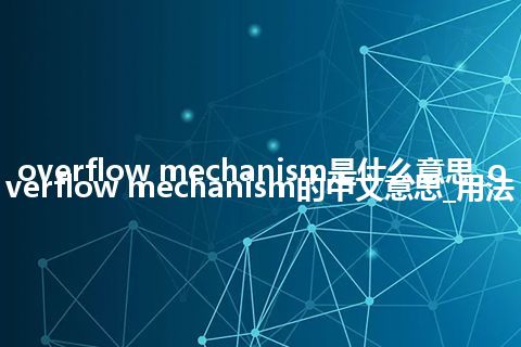 overflow mechanism是什么意思_overflow mechanism的中文意思_用法