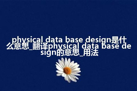 physical data base design是什么意思_翻译physical data base design的意思_用法