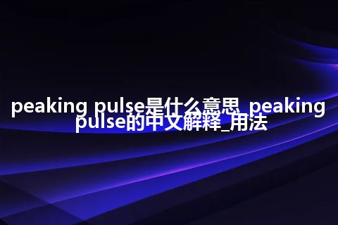 peaking pulse是什么意思_peaking pulse的中文解释_用法