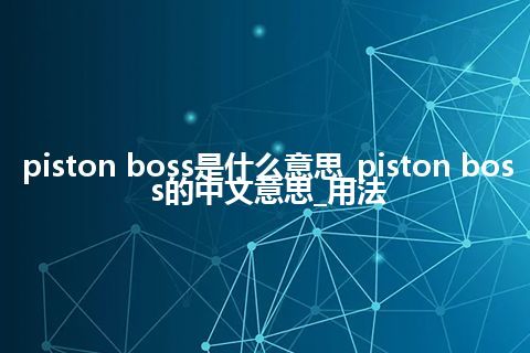 piston boss是什么意思_piston boss的中文意思_用法